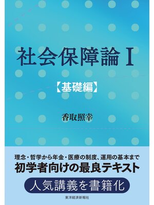 cover image of 社会保障論Ⅰ［基礎編］
